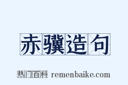 赤骥造句是什么意思的图片